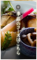 季節のコースはこちら