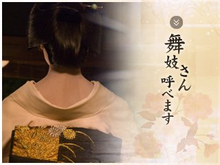 舞妓さん呼べます