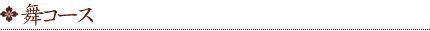 舞コース