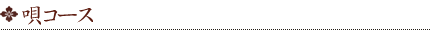 唄コース